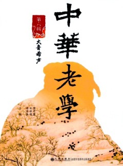 中华老学